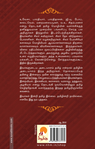 தமிழ் அறிஞர்கள்