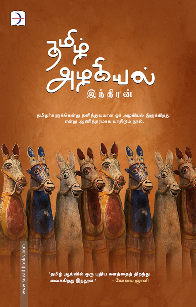 தமிழ் அழகியல் (டிஸ்கவரி புக் பேலஸ்)