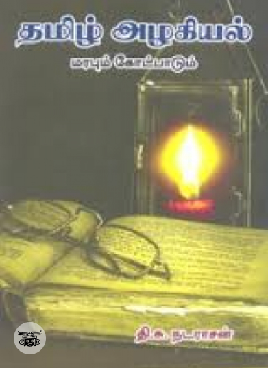 தமிழ் அழகியல் மரபும் கோட்பாடும்