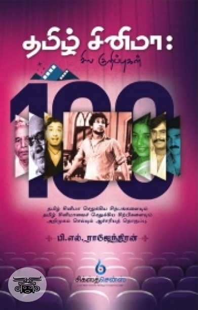 தமிழ் சினிமா: சில குறிப்புகள்