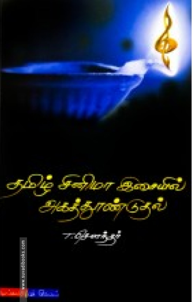 தமிழ் சினிமா இசையில் அகத்தூண்டுதல்