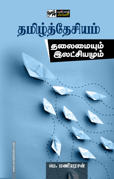 தமிழ்த்தேசியம்: தலைமையும் இலட்சியமும்