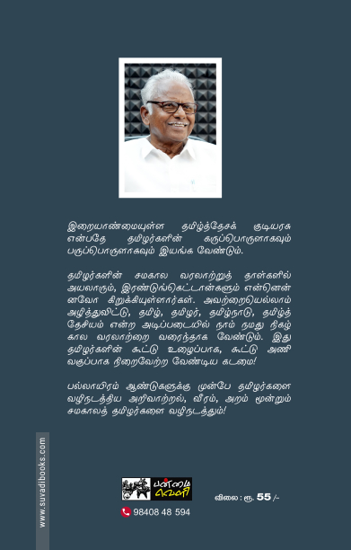 தமிழ்த்தேசியம்: தலைமையும் இலட்சியமும்