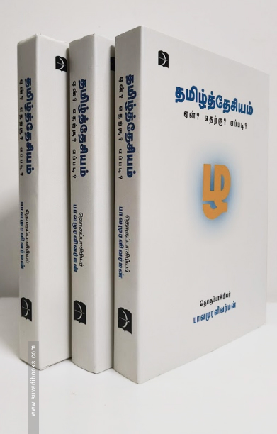 தமிழ்த்தேசியம் ஏன்? எதற்கு? எப்படி?