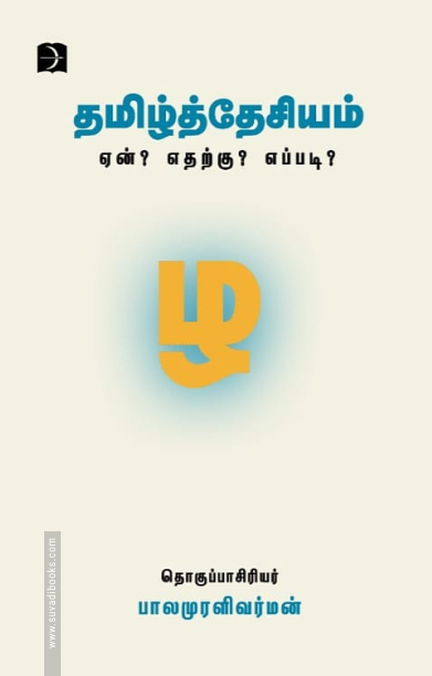 தமிழ்த்தேசியம் ஏன்? எதற்கு? எப்படி?
