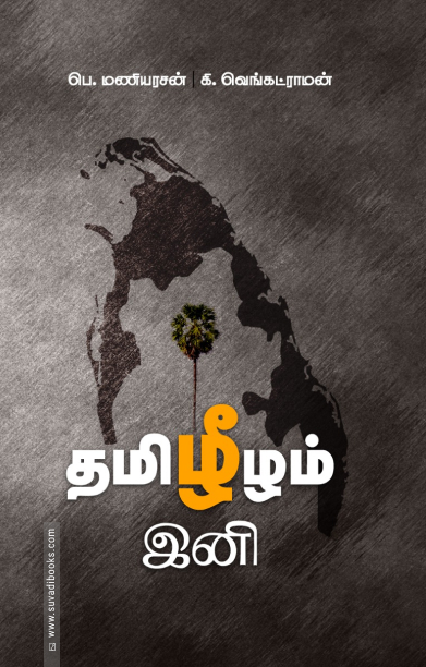 தமிழீழம் இனி