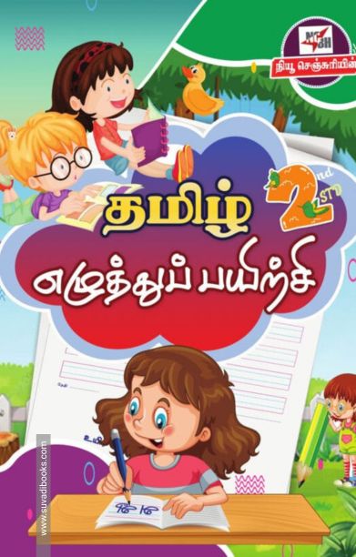 தமிழ் எழுத்துப் பயிற்சி (இரண்டாம் வகுப்பு)
