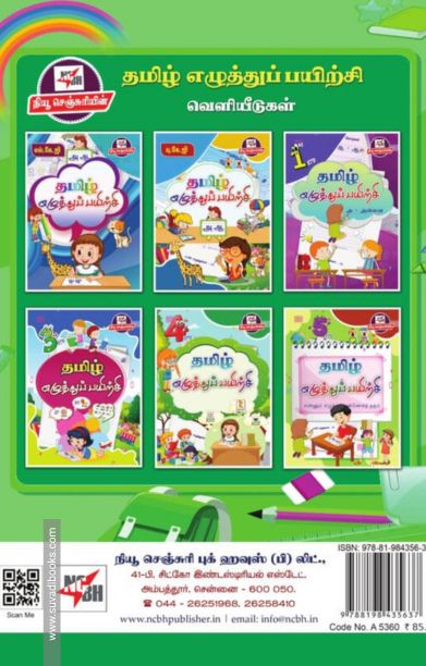 தமிழ் எழுத்துப் பயிற்சி (இரண்டாம் வகுப்பு)