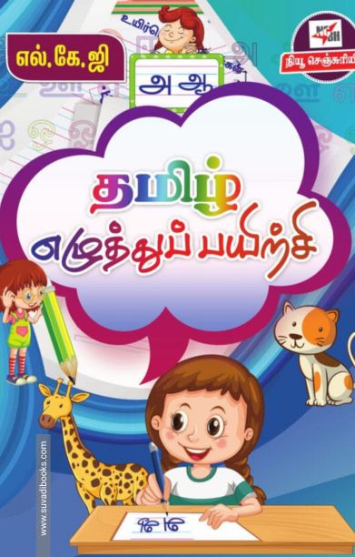 தமிழ் எழுத்துப் பயிற்சி (எல்.கே.ஜி)