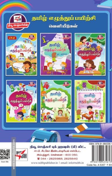 தமிழ் எழுத்துப் பயிற்சி (எல்.கே.ஜி)