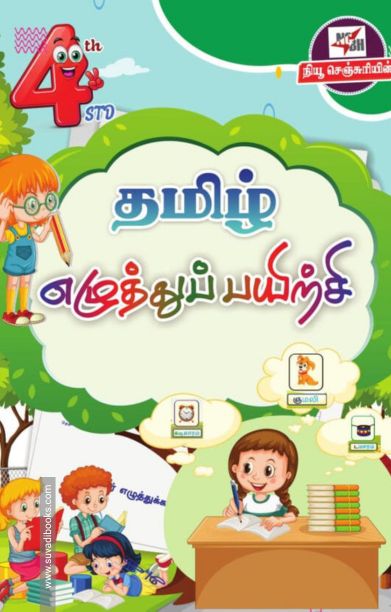 தமிழ் எழுத்துப் பயிற்சி (நான்காம் வகுப்பு)