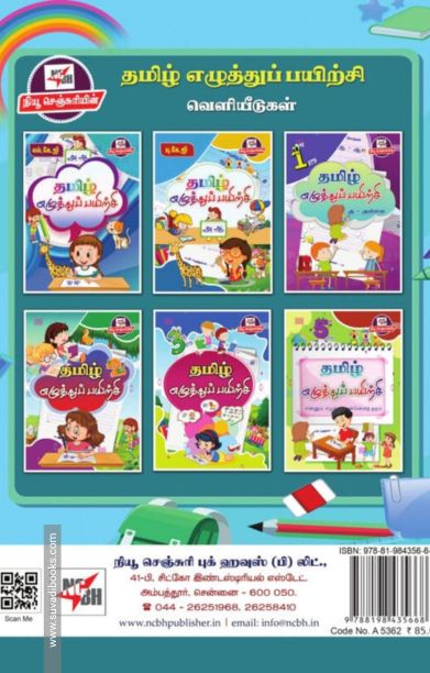 தமிழ் எழுத்துப் பயிற்சி (நான்காம் வகுப்பு)