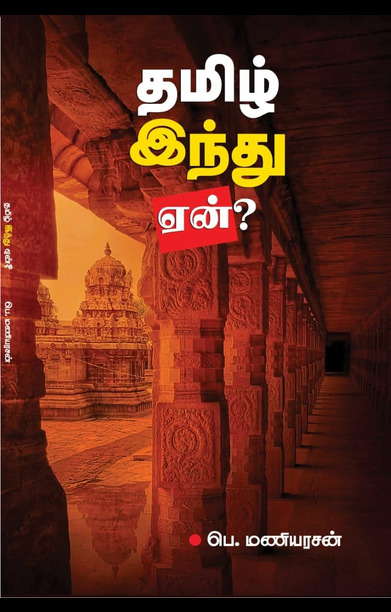 தமிழ் இந்து ஏன்?
