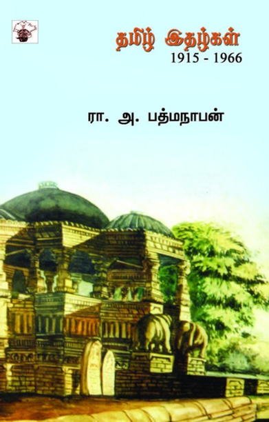 தமிழ் இதழ்கள்