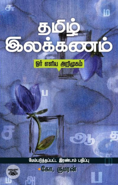 தமிழ் இலக்கணம்: ஓர் எளிய அறிமுகம்