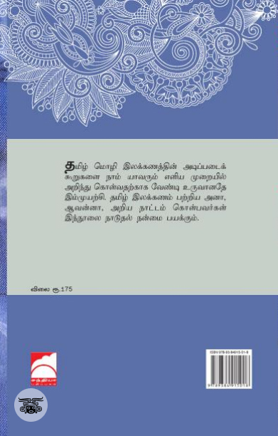 தமிழ் இலக்கணம்: ஓர் எளிய அறிமுகம்