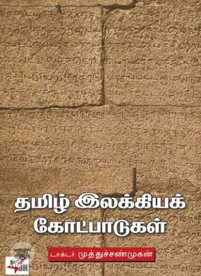 [:ta]தமிழ் இலக்கியக் கோட்பாடுகள்[:en]தமிழ் இலக்கியக் கோட்பாடுகள்[:]