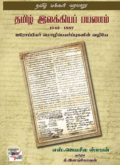 [:en]தமிழ் இலக்கியப் பயணம் 1543-1887[:ta]தமிழ் இலக்கியப் பயணம் 1543-1887[:]