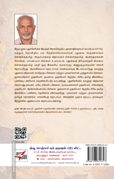தமிழ் இலக்கிய வரலாறு (எஸ். ஜெயசீல ஸ்டீபன் - நியூ செஞ்சுரி புக் ஹவுஸ்)