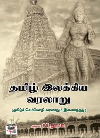 [:ta]தமிழ் இலக்கிய வரலாறு (நியூ செஞ்சுரி புக் ஹவுஸ்)[:en]தமிழ் இலக்கிய வரலாறு (நியூ செஞ்சுரி புக் ஹவுஸ்)[:]