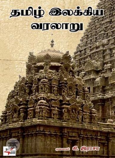 [:ta]தமிழ் இலக்கிய வரலாறு (கி. இராசா)[:en]தமிழ் இலக்கிய வரலாறு (கி. இராசா)[:]