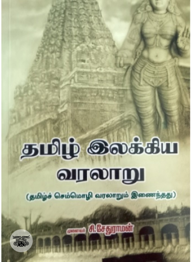 தமிழ் இலக்கிய வரலாறு ஓர் அறிமுகம்
