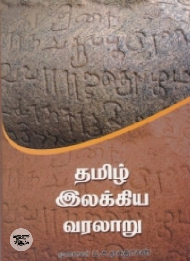 தமிழ் இலக்கிய வரலாறு (ப. ச. ஏசுதாசன்)