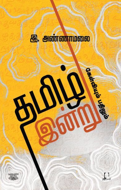 [:en]தமிழ் இன்று: கேள்வியும் பதிலும்[:ta]தமிழ் இன்று: கேள்வியும் பதிலும்[:]