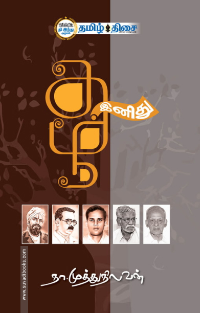 தமிழ் இனிது