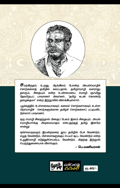 தமிழ் கடன்கொண்டு தழைக்குமோ?