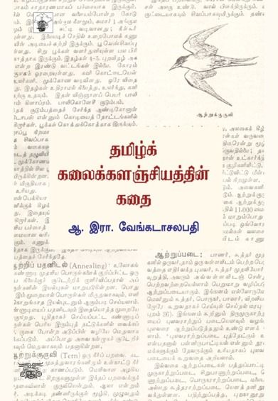தமிழ் கலைக்களஞ்சியத்தின் கதை