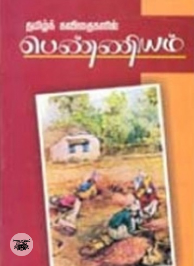 தமிழ் கவிதைகளில் பெண்ணியம்