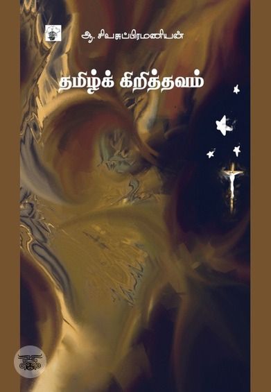 தமிழ்க் கிறித்தவம்