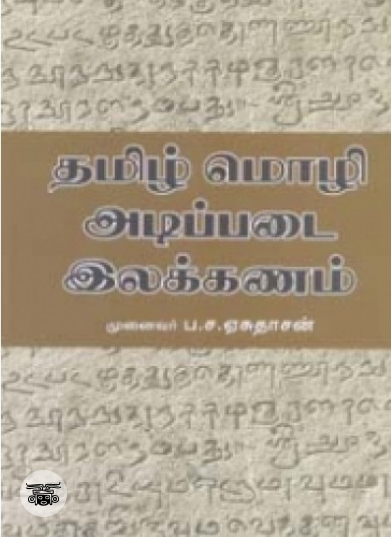 தமிழ் மொழி அடிப்படை இலக்கணம்