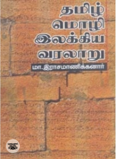 தமிழ் மொழி - இலக்கிய வரலாறு