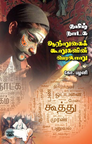 தமிழ்  நாடக ஆற்றுகைக் கூறுகளின் வரலாறு