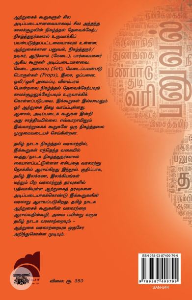 தமிழ்  நாடக ஆற்றுகைக் கூறுகளின் வரலாறு