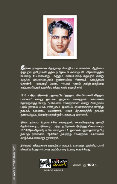 தமிழ் நாடகத் தலைமை ஆசிரியர் தவத்திரு சங்கரதாஸ் சுவாமிகள்