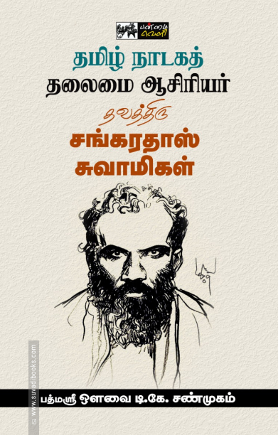தமிழ் நாடகத் தலைமை ஆசிரியர் தவத்திரு சங்கரதாஸ் சுவாமிகள்