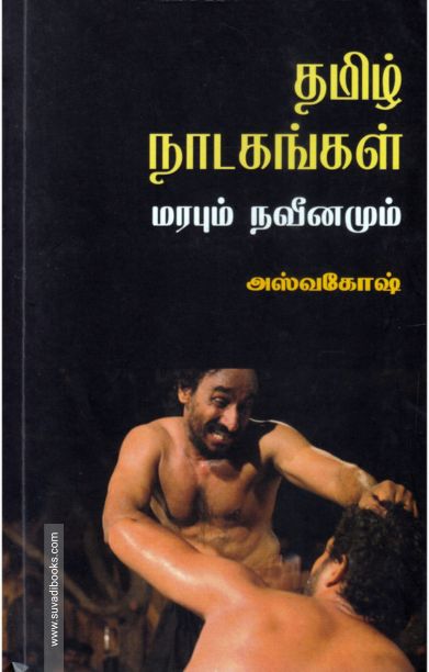 தமிழ் நாடகங்கள்
