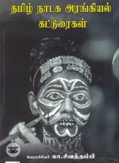 தமிழ் நாடக அரங்கியல் கட்டுரைகள்
