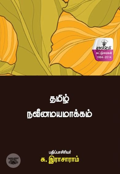 தமிழ் நவீனமயமாக்கம்