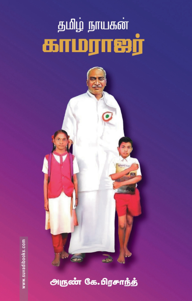 தமிழ் நாயகன் காமராஜர்