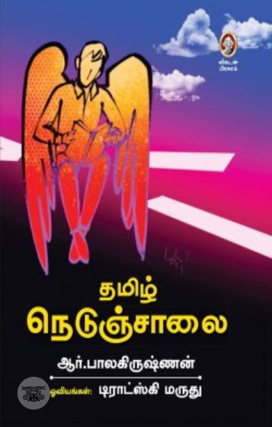 [:en]தமிழ் நெடுஞ்சாலை[:ta]தமிழ் நெடுஞ்சாலை[:]