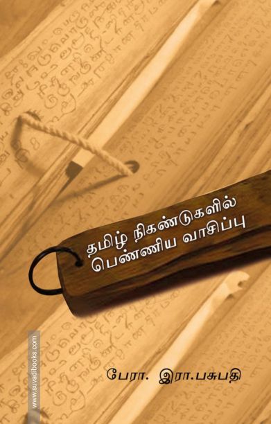 தமிழ் நிகண்டுகளில் பெண்ணிய வாசிப்பு