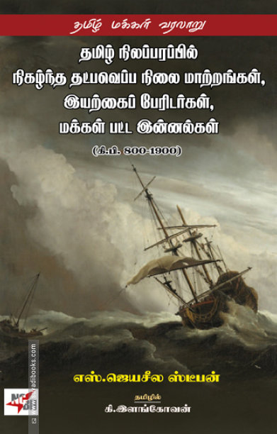 தமிழ் நிலப்பரப்பில் நிகழ்ந்த தட்பவெப்ப நிலை மாற்றங்கள், இயற்கைப் பேரிடர்கள் மக்கள் பட்ட இன்னல்கள்