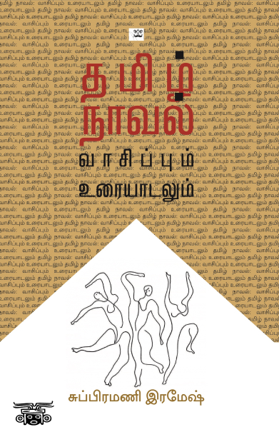 தமிழ் நாவல்: வாசிப்பும் உரையாடலும்