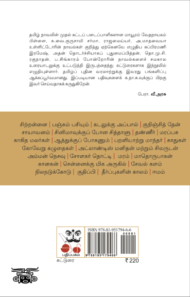 தமிழ் நாவல்: வாசிப்பும் உரையாடலும்