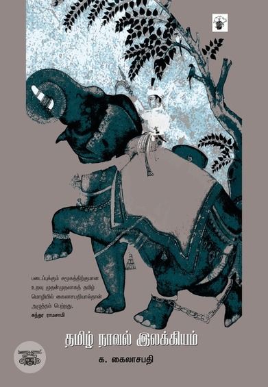 தமிழ் நாவல் இலக்கியம்