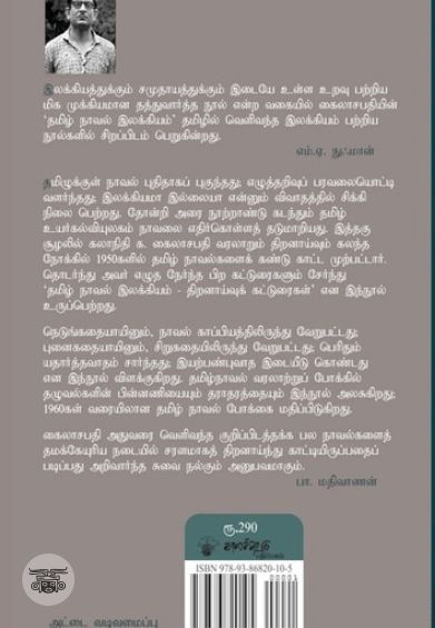 தமிழ் நாவல் இலக்கியம்